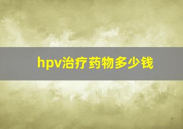 hpv治疗药物多少钱