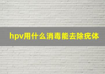 hpv用什么消毒能去除疣体