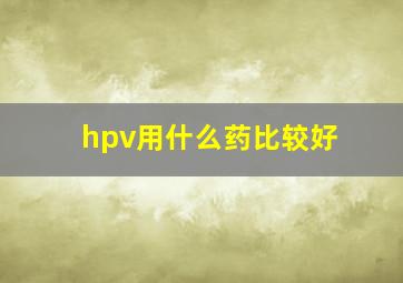 hpv用什么药比较好