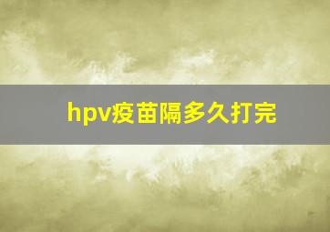 hpv疫苗隔多久打完