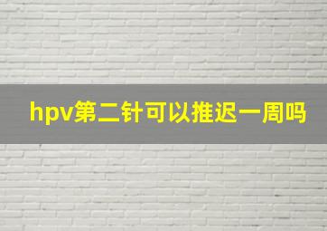 hpv第二针可以推迟一周吗