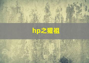 hp之獾祖