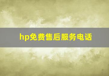 hp免费售后服务电话