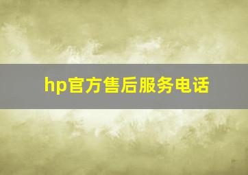 hp官方售后服务电话