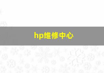 hp维修中心