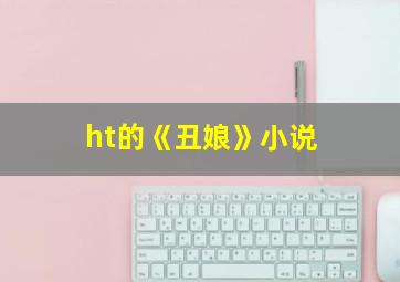 ht的《丑娘》小说