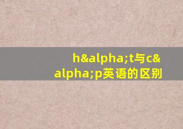 hαt与cαp英语的区别