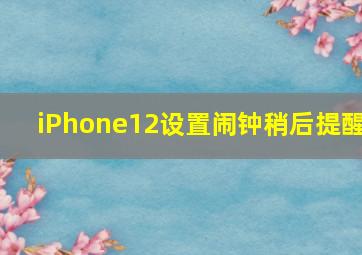 iPhone12设置闹钟稍后提醒