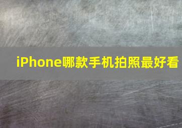 iPhone哪款手机拍照最好看