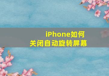 iPhone如何关闭自动旋转屏幕