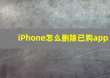 iPhone怎么删除已购app