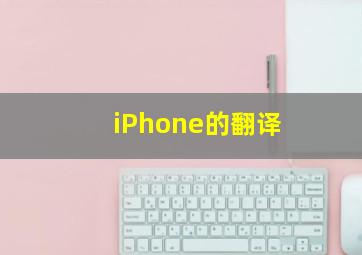 iPhone的翻译