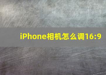 iPhone相机怎么调16:9