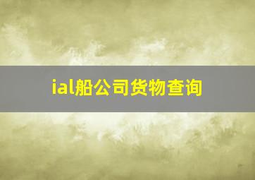 ial船公司货物查询