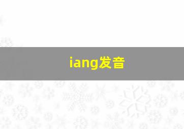 iang发音