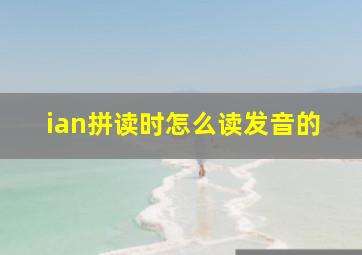 ian拼读时怎么读发音的