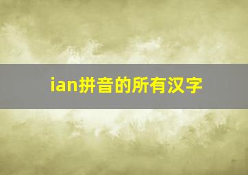 ian拼音的所有汉字