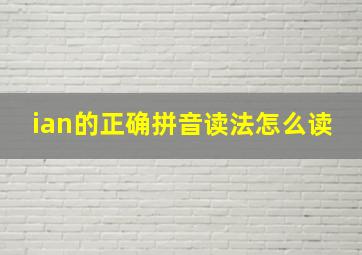 ian的正确拼音读法怎么读