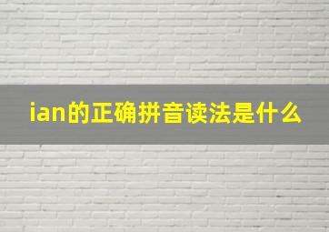 ian的正确拼音读法是什么