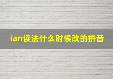 ian读法什么时候改的拼音