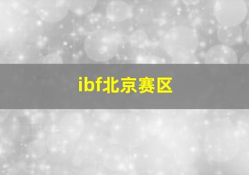 ibf北京赛区