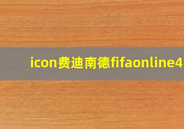 icon费迪南德fifaonline4