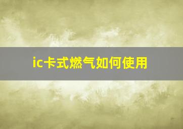 ic卡式燃气如何使用