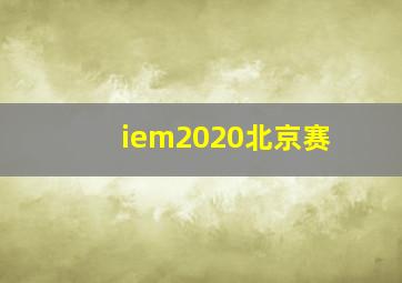 iem2020北京赛