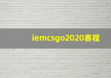 iemcsgo2020赛程