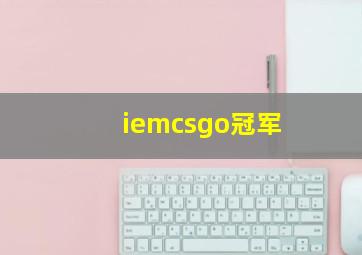 iemcsgo冠军