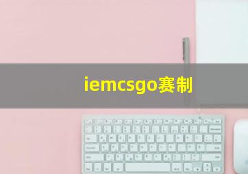 iemcsgo赛制