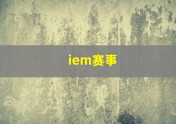 iem赛事