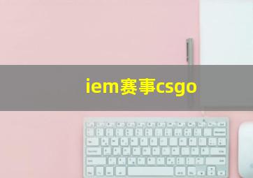 iem赛事csgo