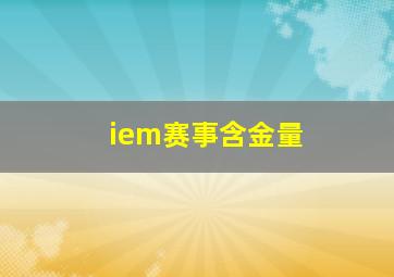 iem赛事含金量