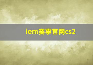 iem赛事官网cs2