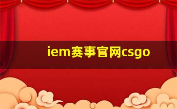 iem赛事官网csgo