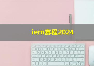 iem赛程2024