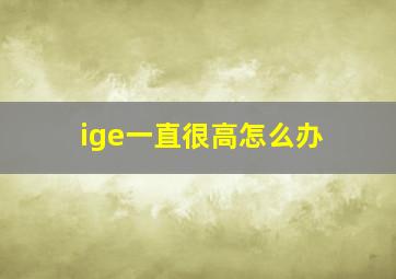 ige一直很高怎么办