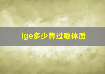 ige多少算过敏体质