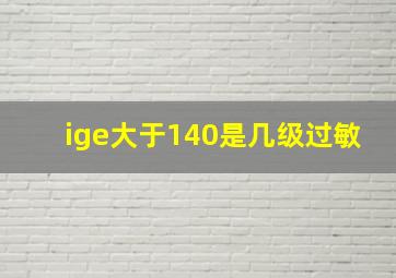 ige大于140是几级过敏