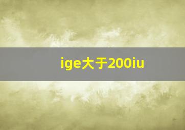 ige大于200iu