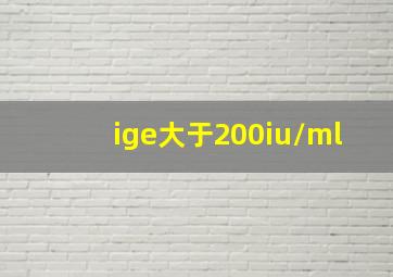 ige大于200iu/ml