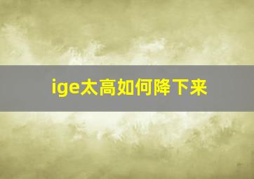 ige太高如何降下来