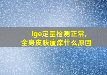 ige定量检测正常,全身皮肤瘙痒什么原因