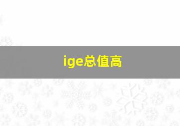 ige总值高