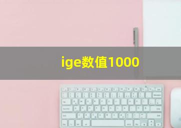 ige数值1000