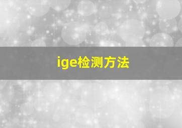 ige检测方法