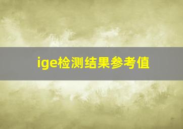 ige检测结果参考值