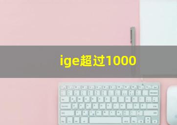 ige超过1000