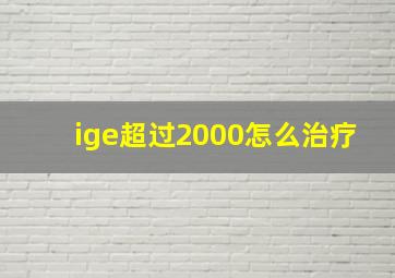 ige超过2000怎么治疗